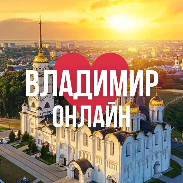 ВЛАДИМИР ОНЛАЙН