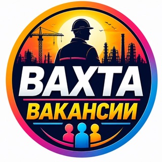 РАБОТА Вахта ВАКАНСИИ 🤝