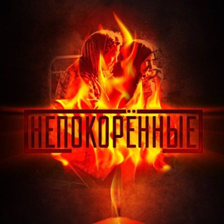 Проект Непокорённые