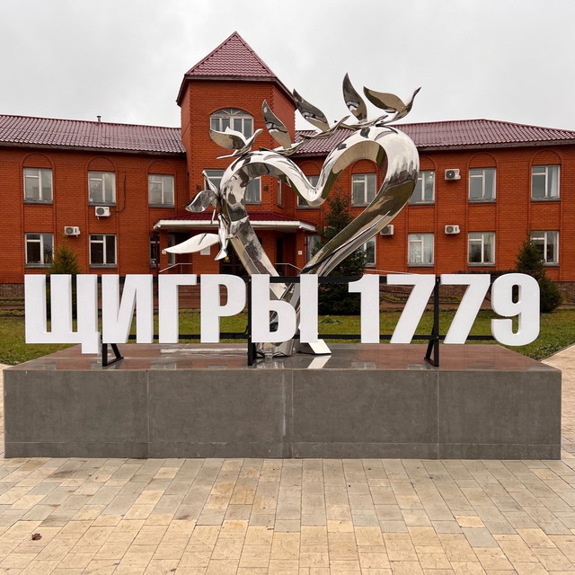 Подслушано Щигры