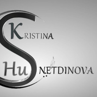 Код Стиля у Кристины