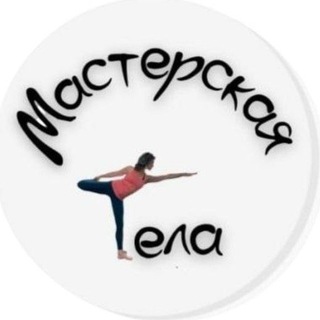 Евгения Ивлева| Мастерская тела.