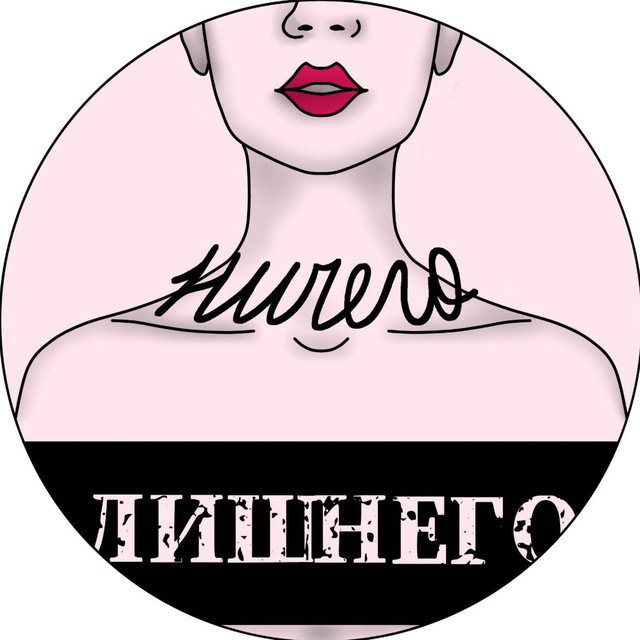 Ничего лишнего