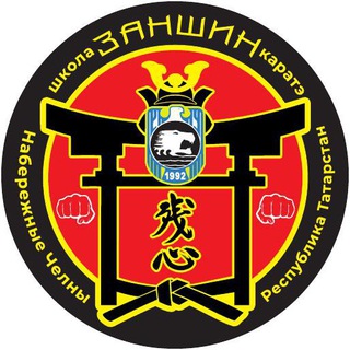 Каратэ Набережные Челны «Заншин»🥋