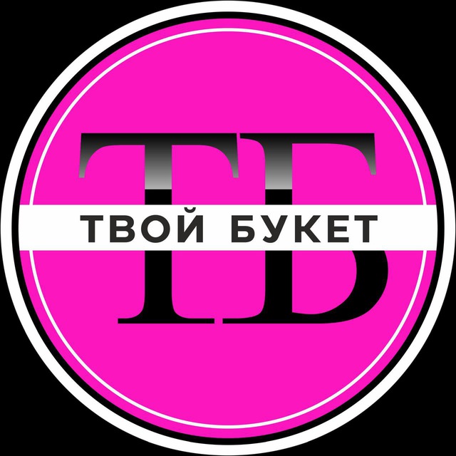 ТВОЙ БУКЕТ