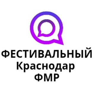 ФЕСТИВАЛЬНЫЙ Краснодар ФМР