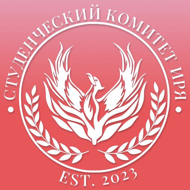 Студенческий комитет ИРЯ 🐦‍🔥