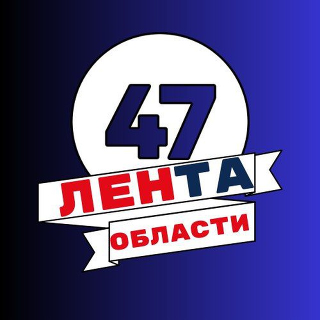 ЛЕНта ОБЛАСТИ 47