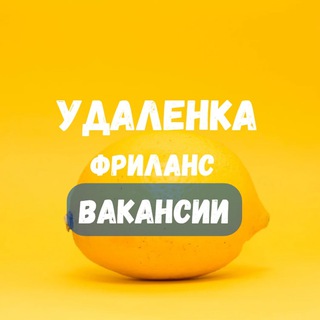 Удаленная работа | Работа Онлайн | Фриланс