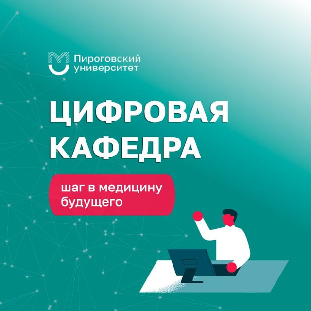 Цифровая кафедра Пироговского университета