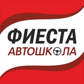 Автошкола Фиеста 🚦