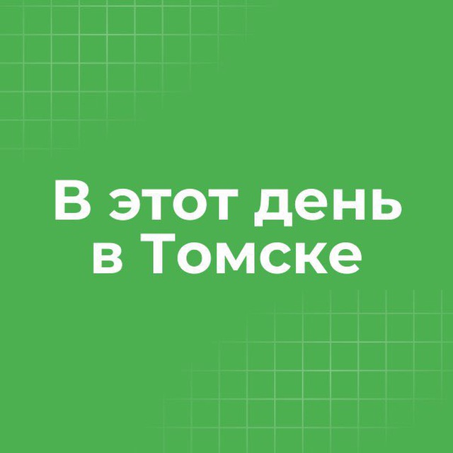 В этот день в Томске