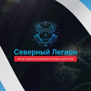 «СЕВЕРНЫЙ ЛЕГИОН»