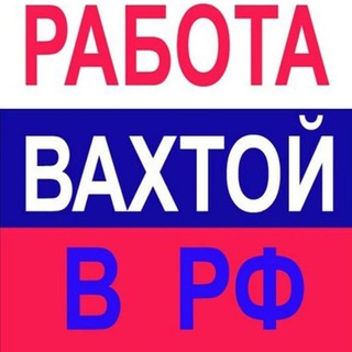 Работа Вахтой