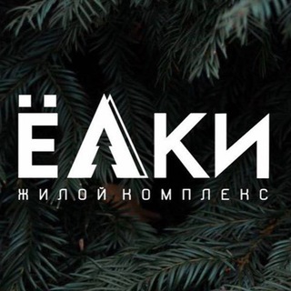 Жилой комплекс «ЁЛКИ»
