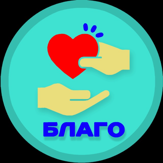 Благо - добровольческая организация т.39-22-11