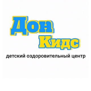 Детский оздоровительный центр "Дон Кидс"