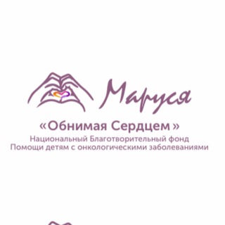 БФ «МАРУСЯ»