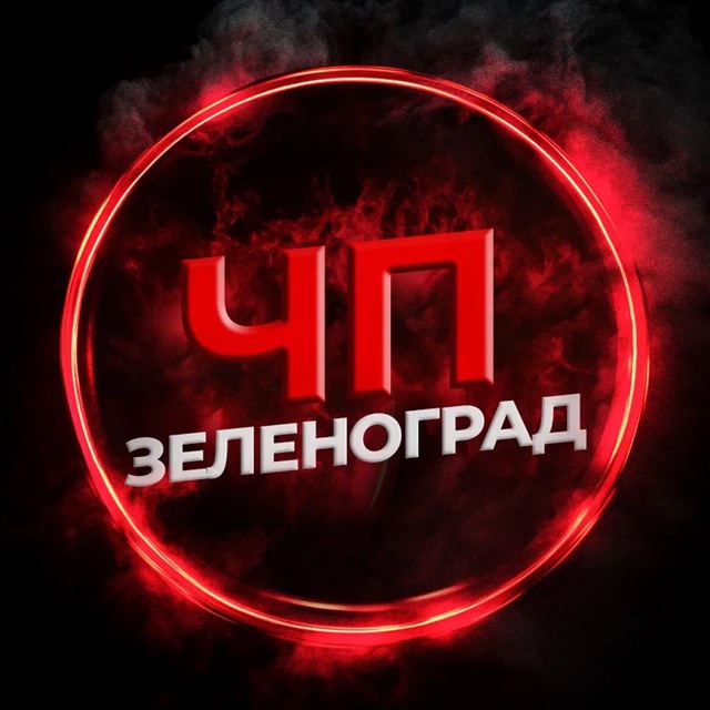 ЧП Зеленоград