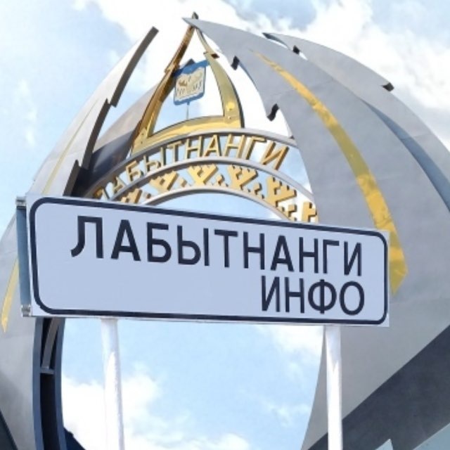 Лабытнанги Info
