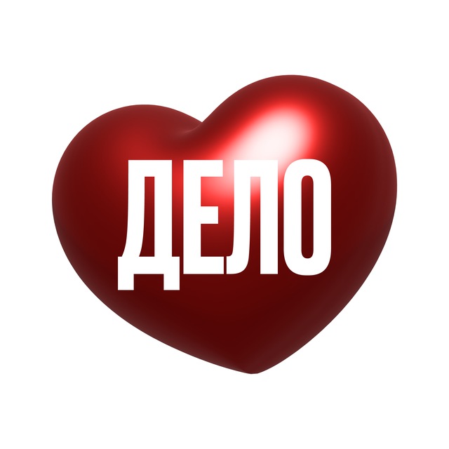 Дело, которое люблю