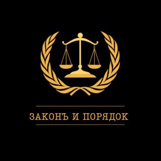 Юридическая компания "Законъ и порядок"