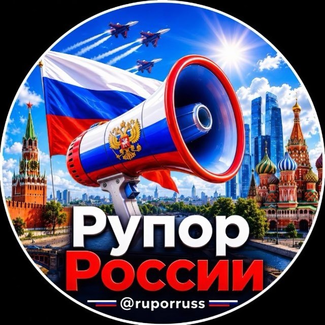 Рупор России