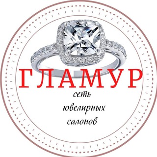 Гламур💎 ювелирная сеть