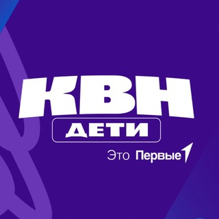 КВН.Дети