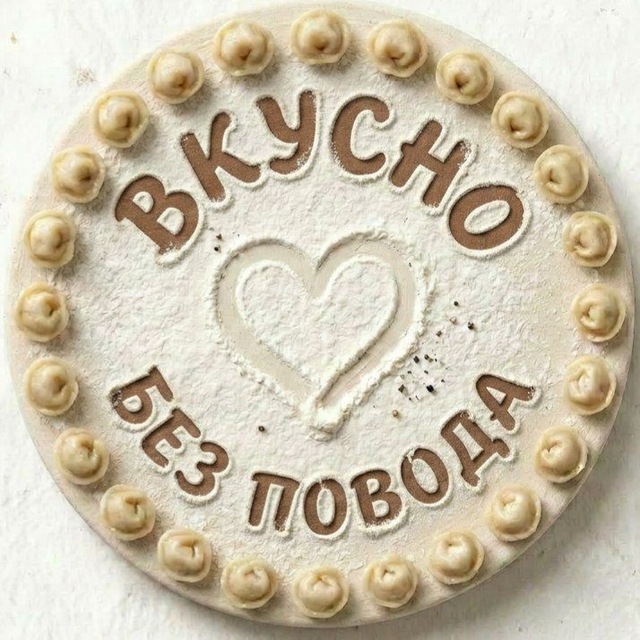 ВКУСНО БЕЗ ПОВОДА - домашние полуфабрикаты Клин, Высоковск, Солнечногорск