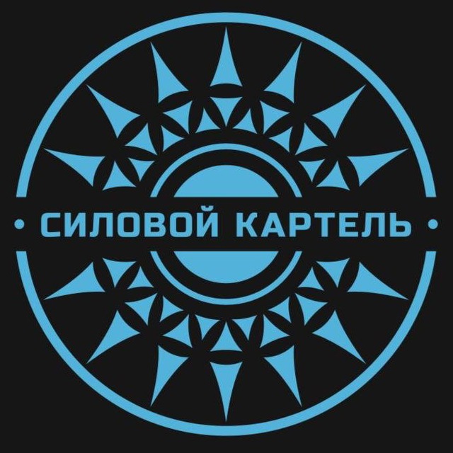 Силовой картель | Официальный канал