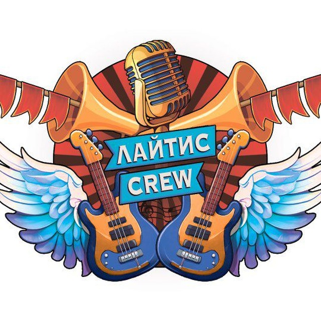 Лайтис CREW