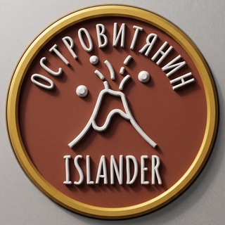 ОСТРОВИТЯНИН | ISLANDER
