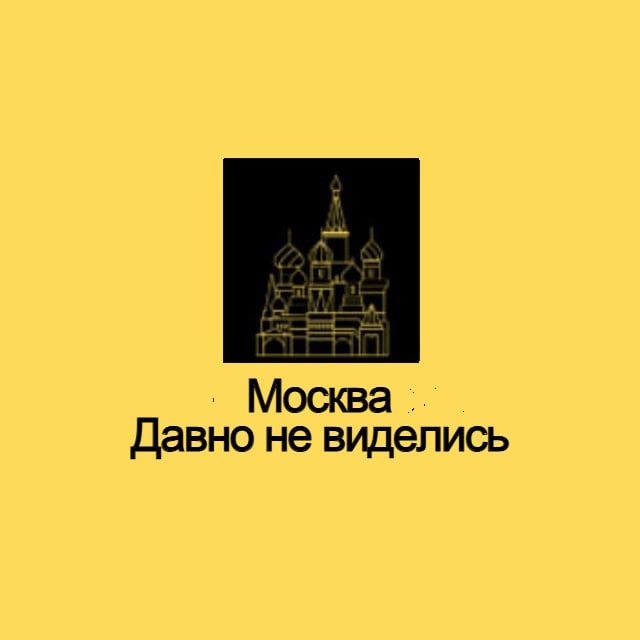 Москва. Давно не виделись
