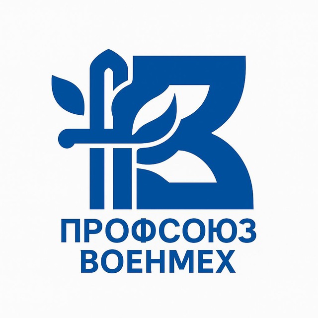 Профсоюз БГТУ «ВОЕНМЕХ» им. Д.Ф. Устинова