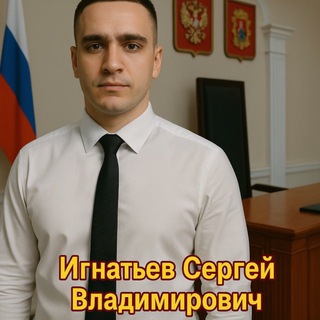 Юридический специалист Сергей Игнатьев
