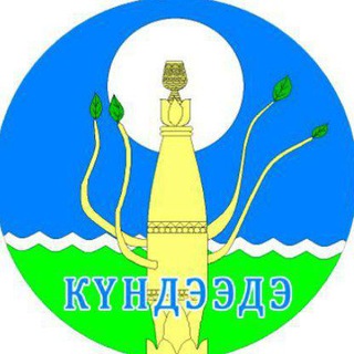 Администрация СП "Кюндядинский наслег"