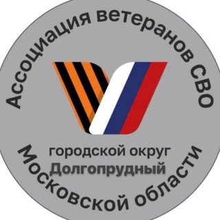Ассоциация ветеранов СВО г.о. Долгопрудный