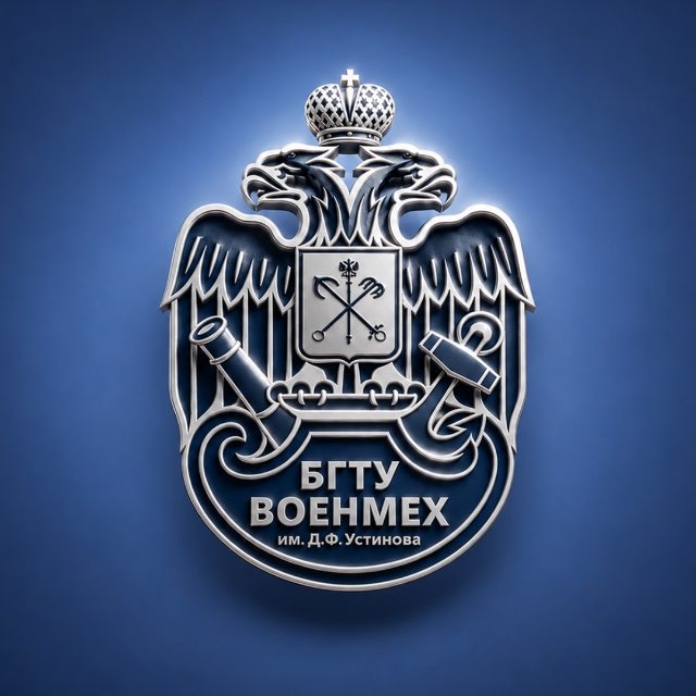 БГТУ «ВОЕНМЕХ» им. Д.Ф. Устинова
