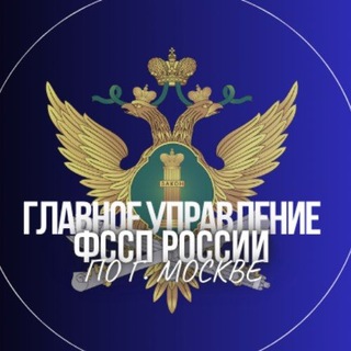 ГУФССП России по г. Москве