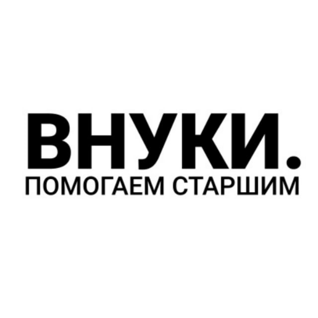 «Внуки». Благотворительный фонд