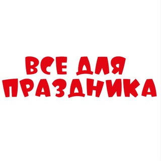 Товары для праздника
