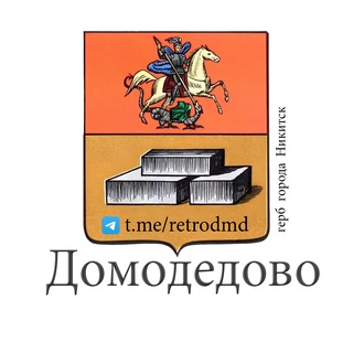 История Домодедово