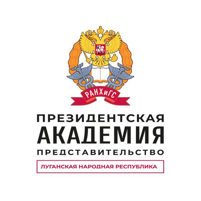 Представительство Президентской академии в ЛНР