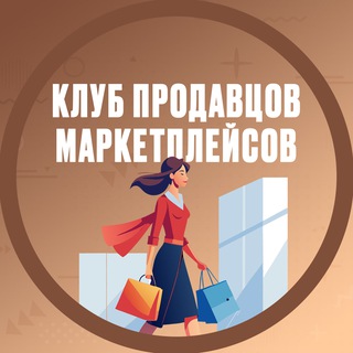 Продавцы маркетплейсов, воронка продаж, SMM, Ведение сообществ и блогов