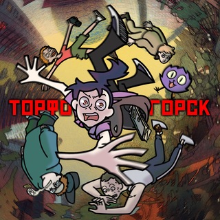 ТОРФОГОРСК | Объединение С-НОВА