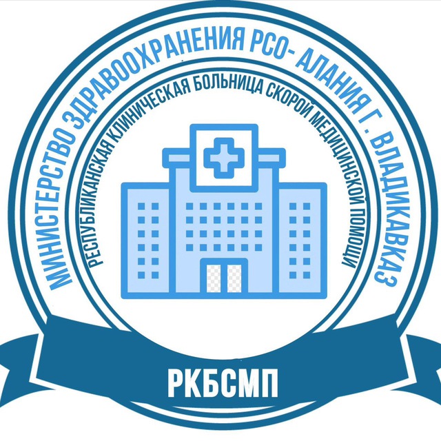 ГБУЗ РКБСМП г. Владикавказ (КБСП)