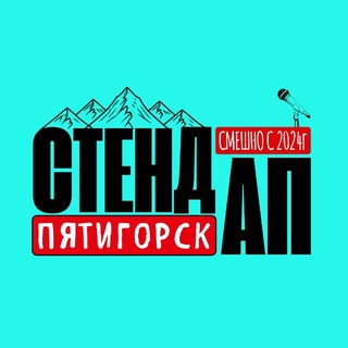 СТЕНДАП ПЯТИГОРСК