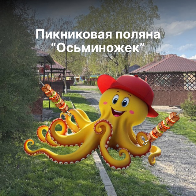 Осьминожек: аквапарк, пикниковая поляна, каток