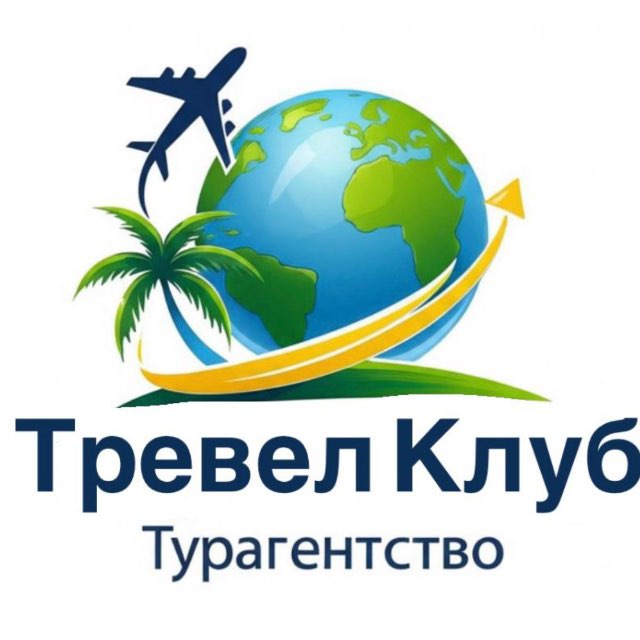 🏖️Тревел Клуб🏝️🎿👝